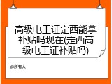 高级电工证定西能拿补贴吗现在(定西高级电工证补贴吗)