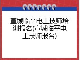 宣城临平电工技师培训报名(宣城临平电工技师报名)