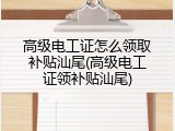 高级电工证怎么领取补贴汕尾(高级电工证领补贴汕尾)