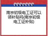 南京初级电工证可以领补贴吗(南京初级电工证补贴)