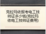 克拉玛依报考电工技师证多少钱(克拉玛依电工技师证费用)