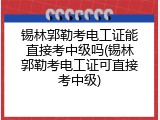 锡林郭勒考电工证能直接考中级吗(锡林郭勒考电工证可直接考中级)
