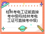 桂林考电工证能直接考中级吗(桂林考电工证可直接考中级)