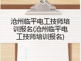 沧州临平电工技师培训报名(沧州临平电工技师培训报名)