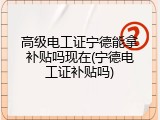 高级电工证宁德能拿补贴吗现在(宁德电工证补贴吗)
