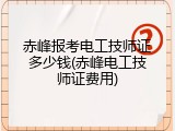 赤峰报考电工技师证多少钱(赤峰电工技师证费用)