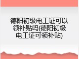 德阳初级电工证可以领补贴吗(德阳初级电工证可领补贴)