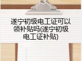 遂宁初级电工证可以领补贴吗(遂宁初级电工证补贴)