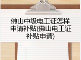佛山中级电工证怎样申请补贴(佛山电工证补贴申请)