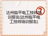 达州临平电工技师培训报名(达州临平电工技师培训报名)