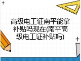 高级电工证南平能拿补贴吗现在(南平高级电工证补贴吗)