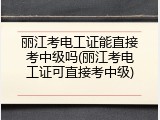 丽江考电工证能直接考中级吗(丽江考电工证可直接考中级)