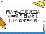 西安考电工证能直接考中级吗(西安考电工证可直接考中级)