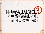 佛山考电工证能直接考中级吗(佛山考电工证可直接考中级)