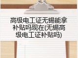 高级电工证无锡能拿补贴吗现在(无锡高级电工证补贴吗)