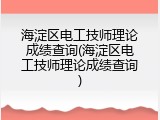 海淀区电工技师理论成绩查询(海淀区电工技师理论成绩查询)