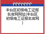 丰台区初级电工证报名官网网址(丰台区初级电工证报名官网)