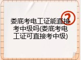 娄底考电工证能直接考中级吗(娄底考电工证可直接考中级)
