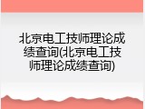 北京电工技师理论成绩查询(北京电工技师理论成绩查询)