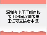 深圳考电工证能直接考中级吗(深圳考电工证可直接考中级)
