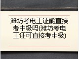 潍坊考电工证能直接考中级吗(潍坊考电工证可直接考中级)