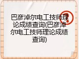 巴彦淖尔电工技师理论成绩查询(巴彦淖尔电工技师理论成绩查询)