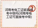 河南考电工证能直接考中级吗(河南考电工证可直接考中级)