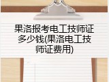 果洛报考电工技师证多少钱(果洛电工技师证费用)
