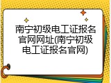 南宁初级电工证报名官网网址(南宁初级电工证报名官网)