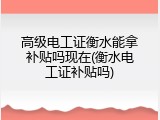 高级电工证衡水能拿补贴吗现在(衡水电工证补贴吗)