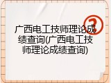 广西电工技师理论成绩查询(广西电工技师理论成绩查询)