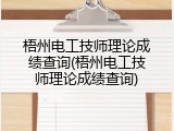 梧州电工技师理论成绩查询(梧州电工技师理论成绩查询)