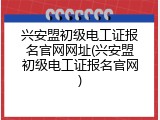 兴安盟初级电工证报名官网网址(兴安盟初级电工证报名官网)