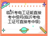 临沂考电工证能直接考中级吗(临沂考电工证可直接考中级)