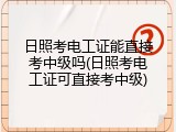 日照考电工证能直接考中级吗(日照考电工证可直接考中级)