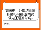 高级电工证廊坊能拿补贴吗现在(廊坊高级电工证补贴吗)