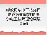呼伦贝尔电工技师理论成绩查询(呼伦贝尔电工技师理论成绩查询)