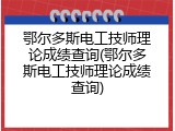 鄂尔多斯电工技师理论成绩查询(鄂尔多斯电工技师理论成绩查询)