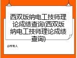 西双版纳电工技师理论成绩查询(西双版纳电工技师理论成绩查询)