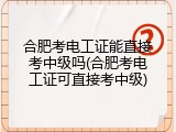 合肥考电工证能直接考中级吗(合肥考电工证可直接考中级)