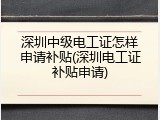 深圳中级电工证怎样申请补贴(深圳电工证补贴申请)