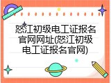 怒江初级电工证报名官网网址(怒江初级电工证报名官网)