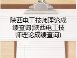 陕西电工技师理论成绩查询(陕西电工技师理论成绩查询)