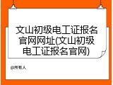 文山初级电工证报名官网网址(文山初级电工证报名官网)