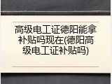高级电工证德阳能拿补贴吗现在(德阳高级电工证补贴吗)