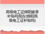 高级电工证绵阳能拿补贴吗现在(绵阳高级电工证补贴吗)