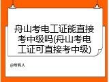 舟山考电工证能直接考中级吗(舟山考电工证可直接考中级)