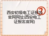 西安初级电工证报名官网网址(西安电工证报名官网)