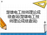 楚雄电工技师理论成绩查询(楚雄电工技师理论成绩查询)