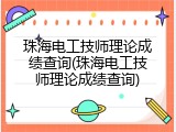 珠海电工技师理论成绩查询(珠海电工技师理论成绩查询)